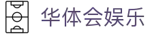 华体会娱乐网页版登录-畅享全站精彩内容